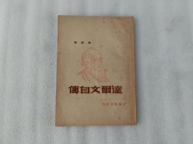 达尔文自传 1948年东北初版5000册【书口有裂口】前页有字 第53-56页缺一点 实物拍图