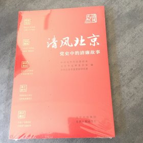 清风北京——党史中的清廉故事 党史党建读物 北京市，北京市监察委员会，北京市委党史研究室编