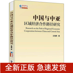 中國(guó)與中亞區(qū)域經(jīng)濟(jì)合作路徑研究