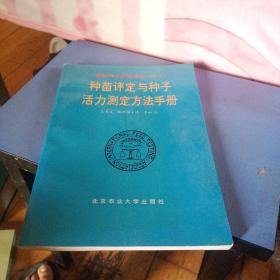 种苗评定与种子活力测定方法手册