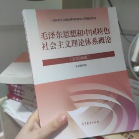 毛泽东思想和中国特色社会主义理论体系概论（2023年版）