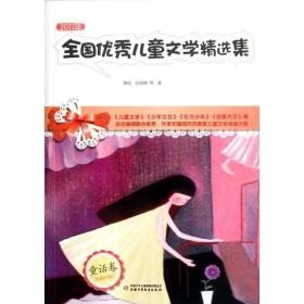 2011年文学精选集(童话卷) 儿童文学 周锐//吕丽娜 新华正版