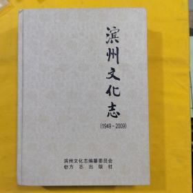 滨州文化志（1949-2009）