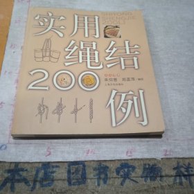 实用绳结200例