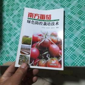 南方番茄綠色防控栽培技術(shù)
