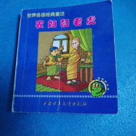 世界各国经典童话·毛毛虫丛书：农妇和老虎·商人和猫（一版一印）