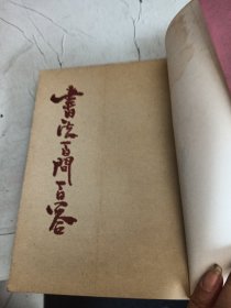 图解书法指南，书法百问百答