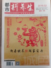 都市新养生2016.02