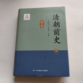 清朝前史