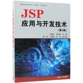 JSP应用与开发技术（第3版）