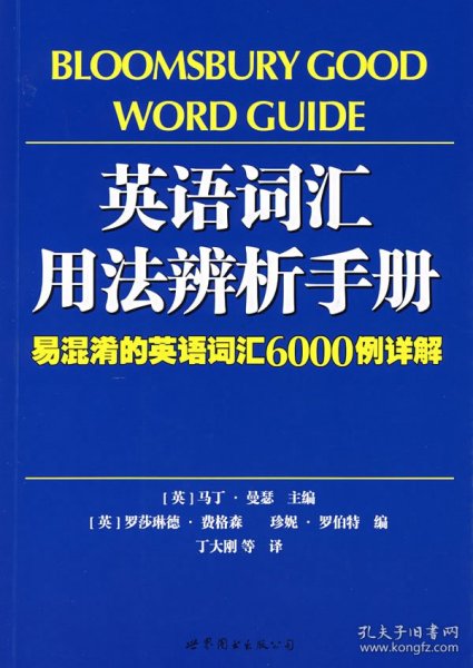 英语词汇用法辨析手册