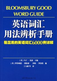 英语词汇用法辨析手册