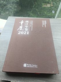 重庆统计年鉴(附光盘2021汉英对照)(精)