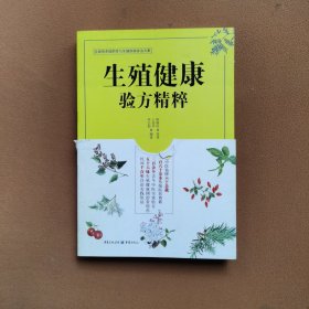 生殖健康验方精粹