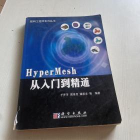 HyperMesh从入门到精通（书皮书内有破损 书内少量笔记）