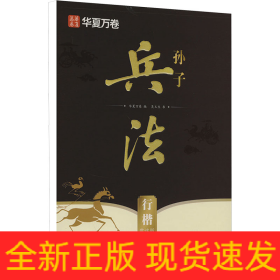 孫子兵法 行楷 賞讀版