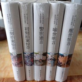中华国学经典 三言二拍  全新未拆封。