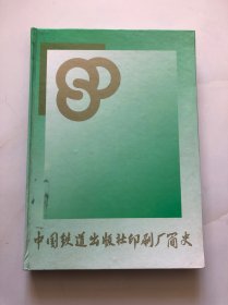 中国铁道出版社印刷厂简史 (1913-1993) .精装