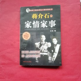 我所了解的蒋家王朝内幕丛书・蒋介石的智囊高参