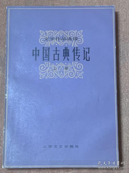 中国古典传记（上册）