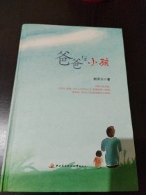 爸爸与小孩