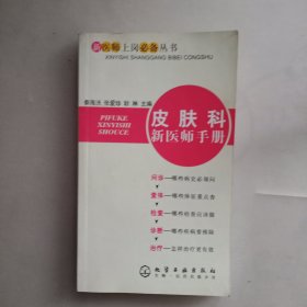 皮肤科新医师手册