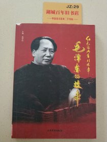 红色经典系列故事：毛泽东的故事