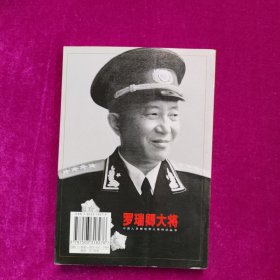 罗瑞卿大将 （中国人民解放军大将传记丛书）馆藏