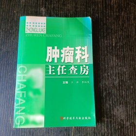 肿瘤科主任查房 P区