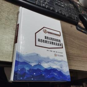 灌浆过程浆液密度动态检测方法理论及应用