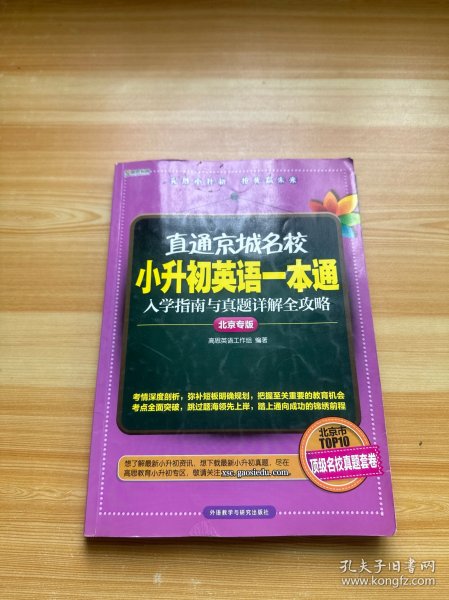 高思教育·直通京城名校·小升初英语一本通：入学指南与真题详解全攻略