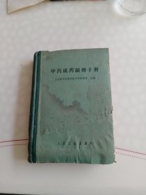 中药成药制剂手册 精装