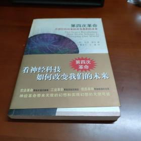 第四次革命：看神经科技如何改变我们的未来       34