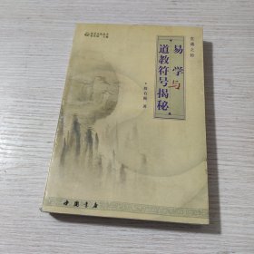 玄通之妙:易学与道教符号揭秘