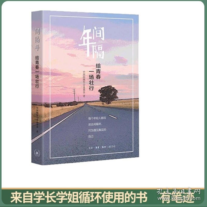 间隔年：给青春一场壮行