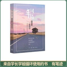 间隔年：给青春一场壮行