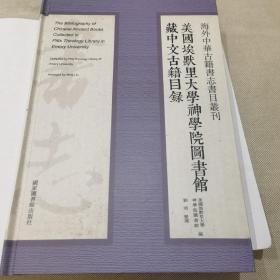 海外中华古籍书志书目丛刊：美国埃默里大学神学院图书馆藏中文古籍目录