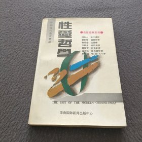 中国现代杂文精品:性爱哲学