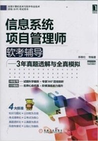 2012年信息系统项目管理师软考辅导：3年真题透解与全真模拟