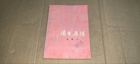 读书杂谈