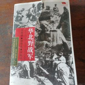 中国雄师.华北野战军