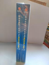 筑业陕西省建筑工程资料表格填写范例与指南（上下册）