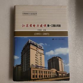 江苏省电力建设第一工程公司志 : 1953～2007