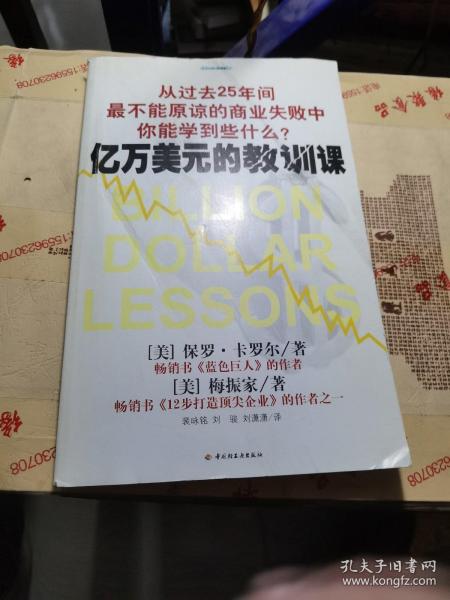 亿万美元的教训课：从过去25年间最不能原谅的商业失败中你能学到些什么