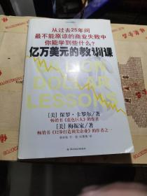 亿万美元的教训课：从过去25年间最不能原谅的商业失败中你能学到些什么