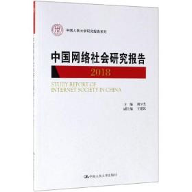 中国网络社会研究报告2018（中国人民大学研究报告系列）