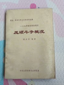 二九师暨普真鲁瓷区,反顽斗争概况