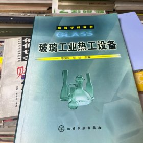 高等学校教材：玻璃工业热工设备