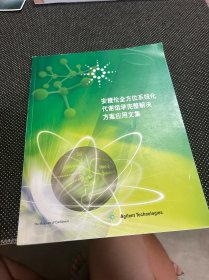 安捷伦全方位系统化代谢组学完整解决方案应用文集