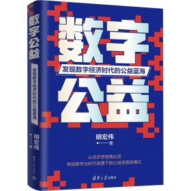 数字公益 发现数字经济时代的公益蓝海